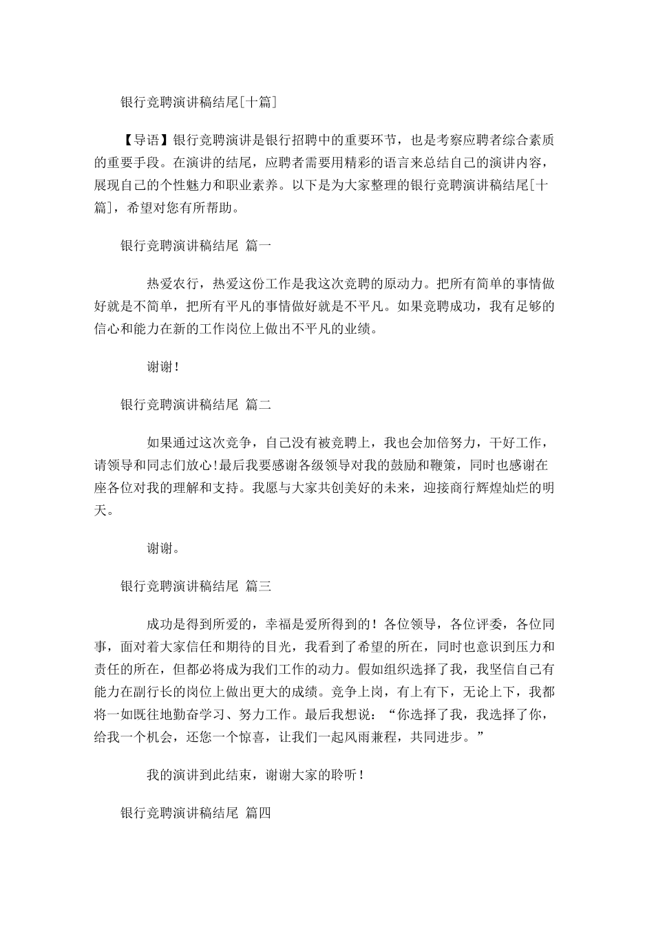 银行竞聘演讲稿结尾[十]-多篇.docx_第1页
