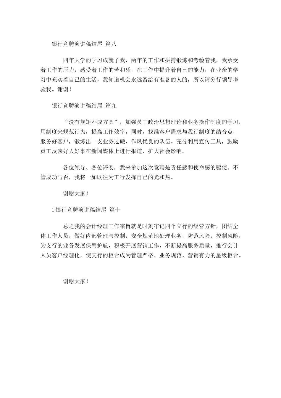 银行竞聘演讲稿结尾[十]-多篇.docx_第3页