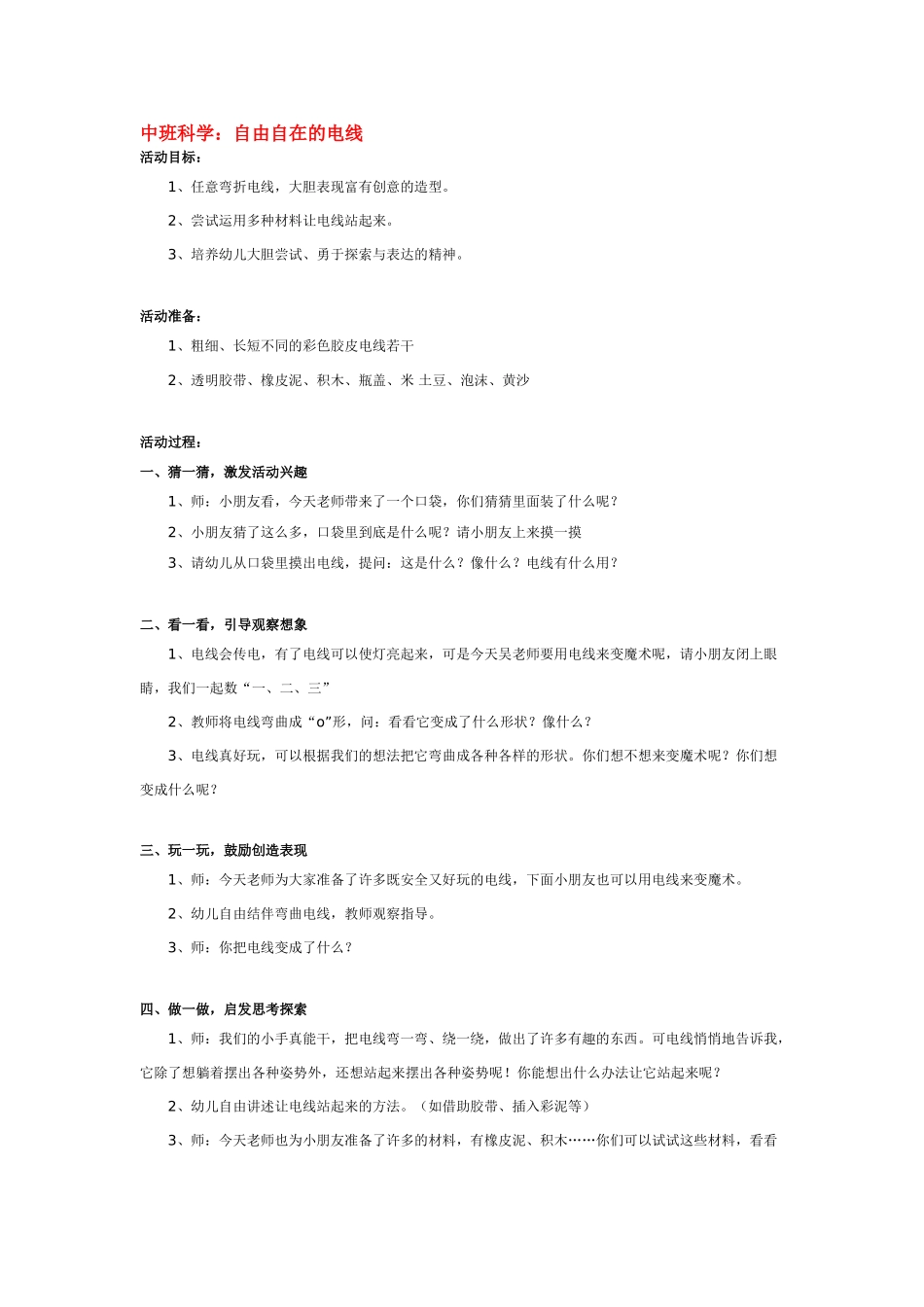 幼儿园中班科学教案自由自在的电线.doc_第1页