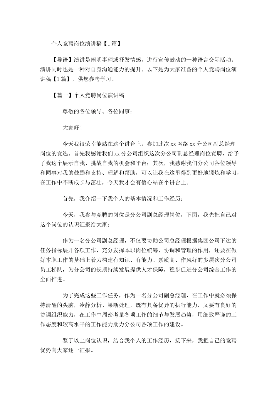 个人竞聘岗位演讲稿-多篇.docx_第1页