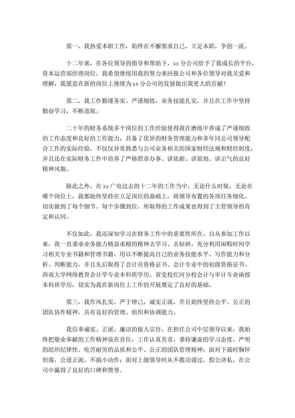 个人竞聘岗位演讲稿-多篇.docx_第2页