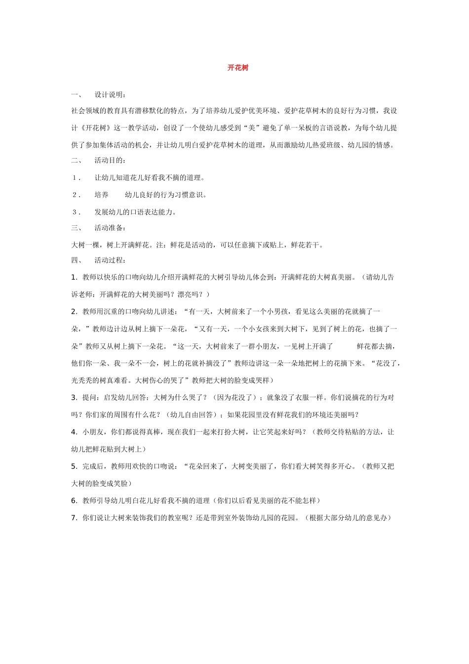 幼儿园中班社会教案开花树.doc_第1页
