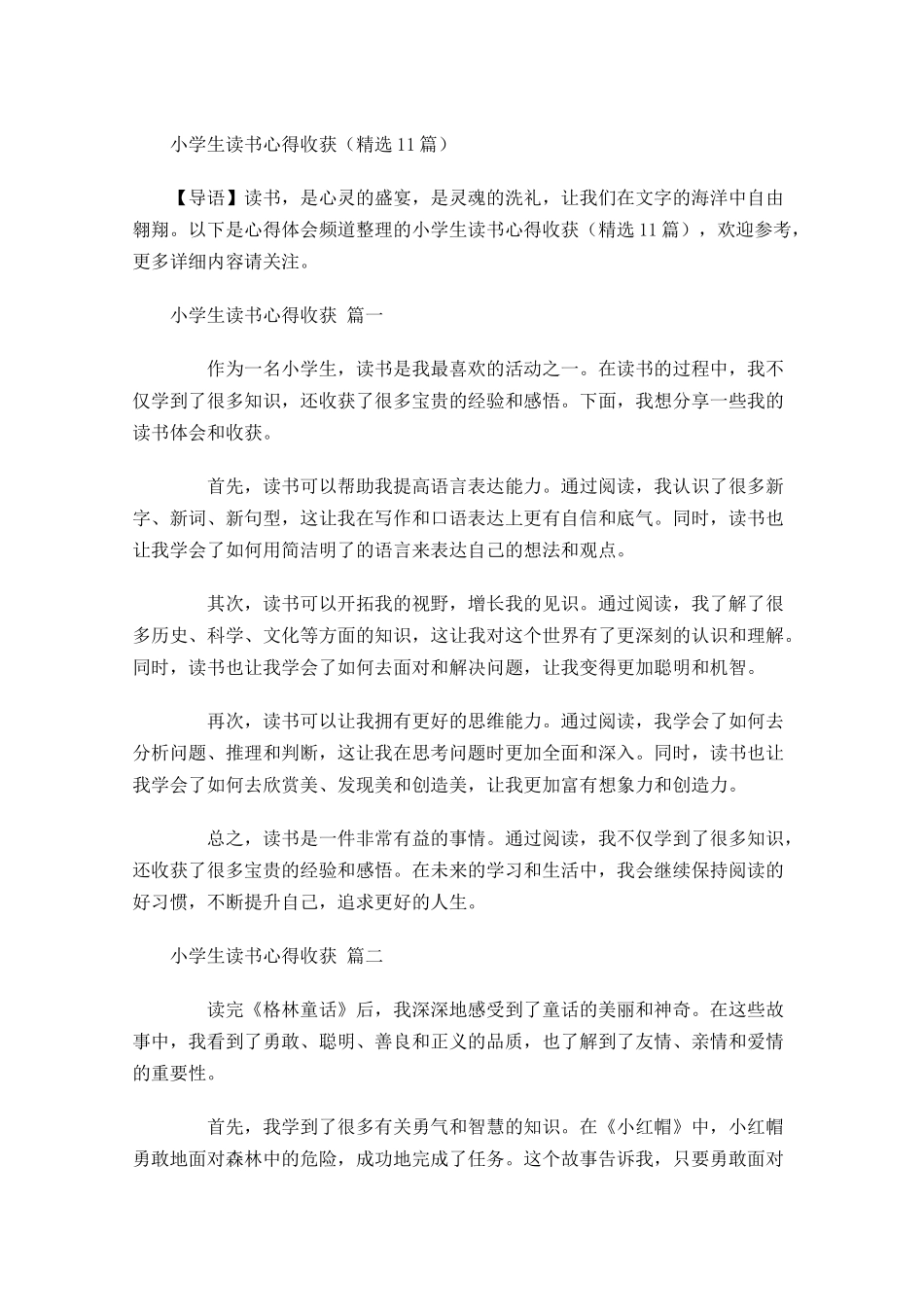 小学生读书心得收获精选-多篇.docx_第1页