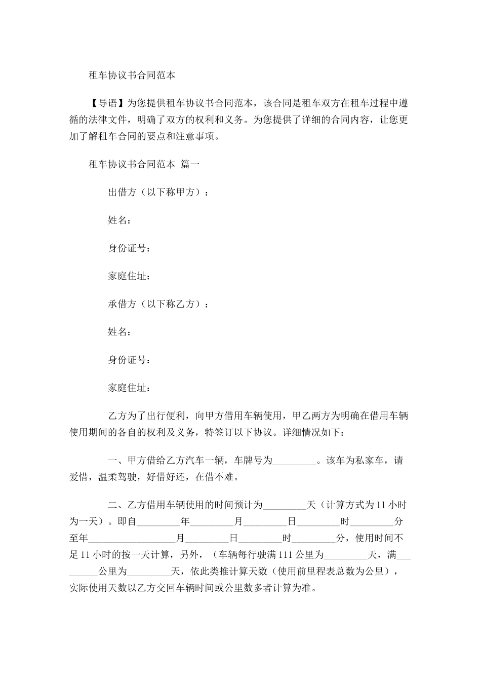 租车协议书合同范本-多篇.docx_第1页