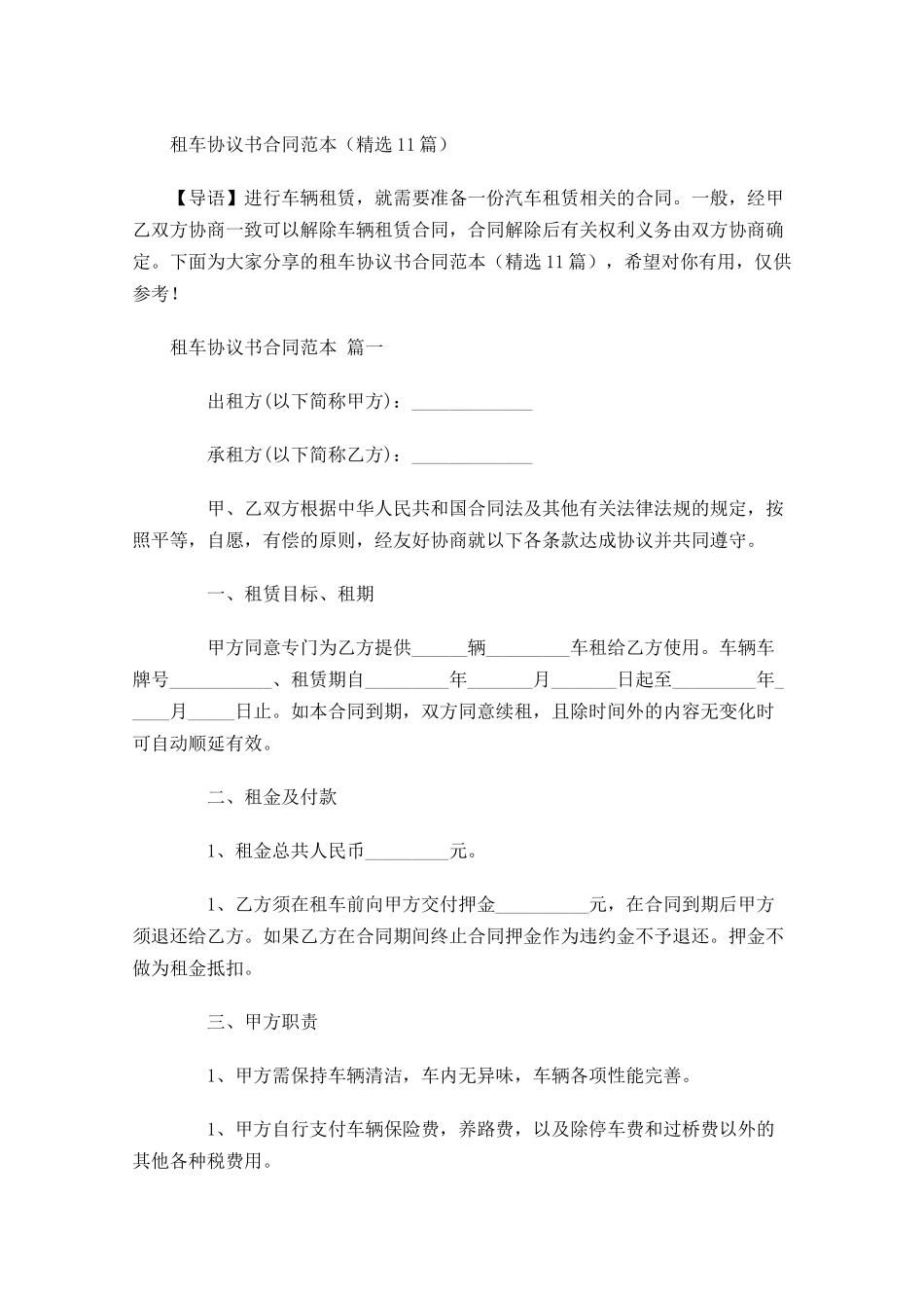 租车协议书合同范本精选-多篇.docx_第1页