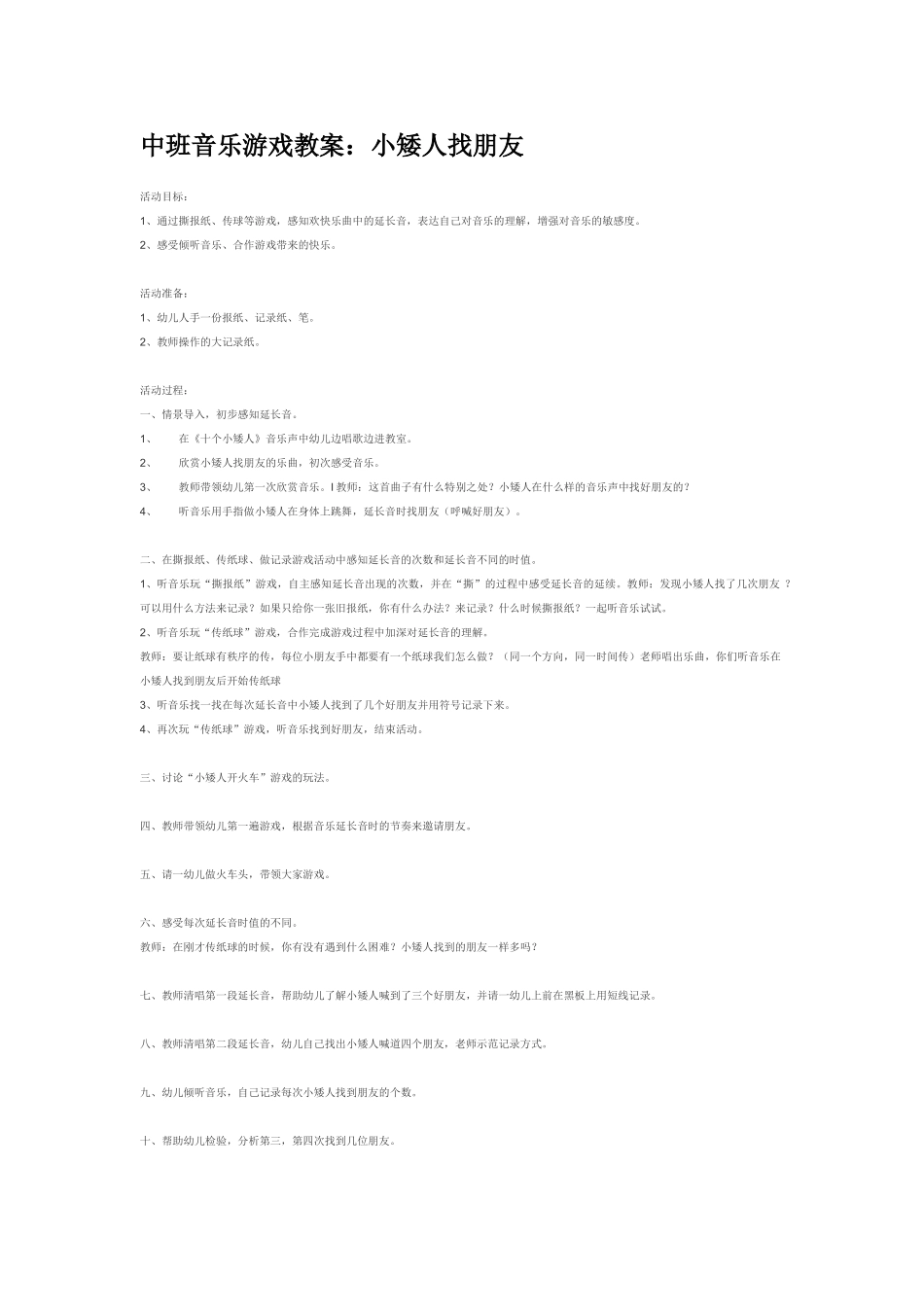 幼儿园中班音乐教案中班音乐游戏教案：小矮人找朋友.doc_第1页