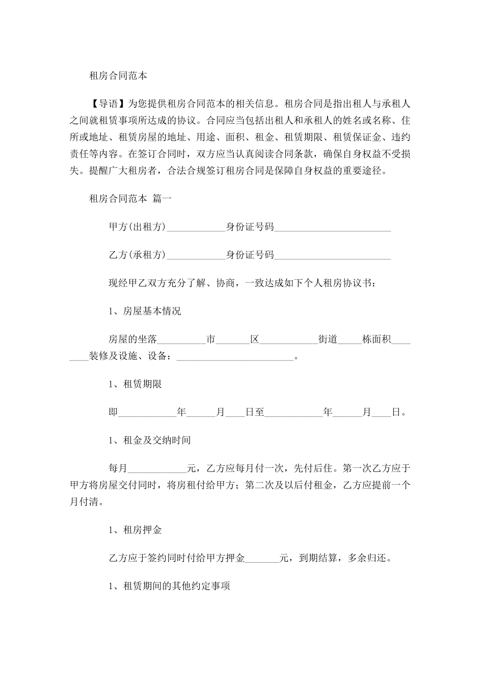 租房合同范本-多篇.docx_第1页