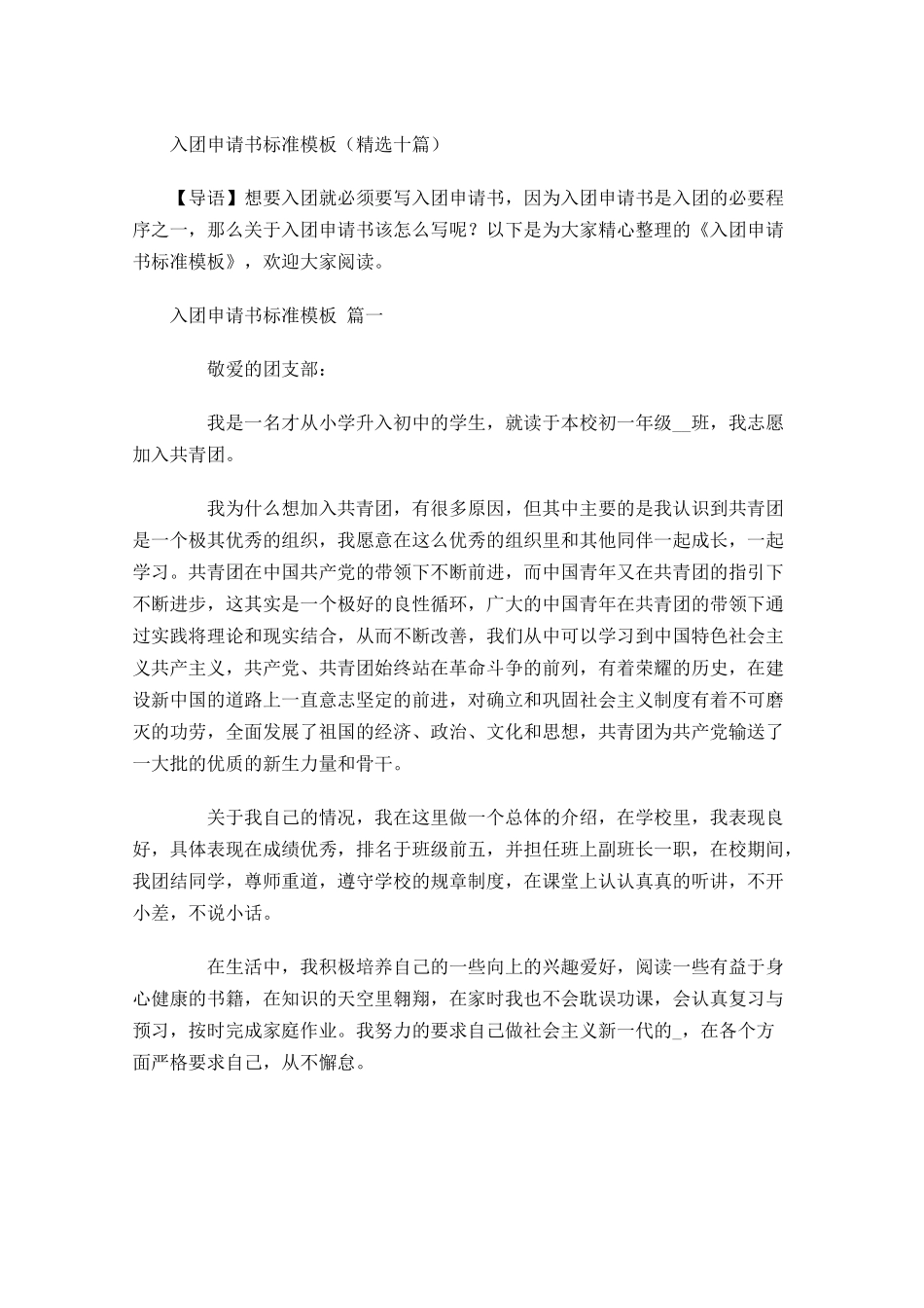 入团申请书标准模板精选十-多篇.docx_第1页