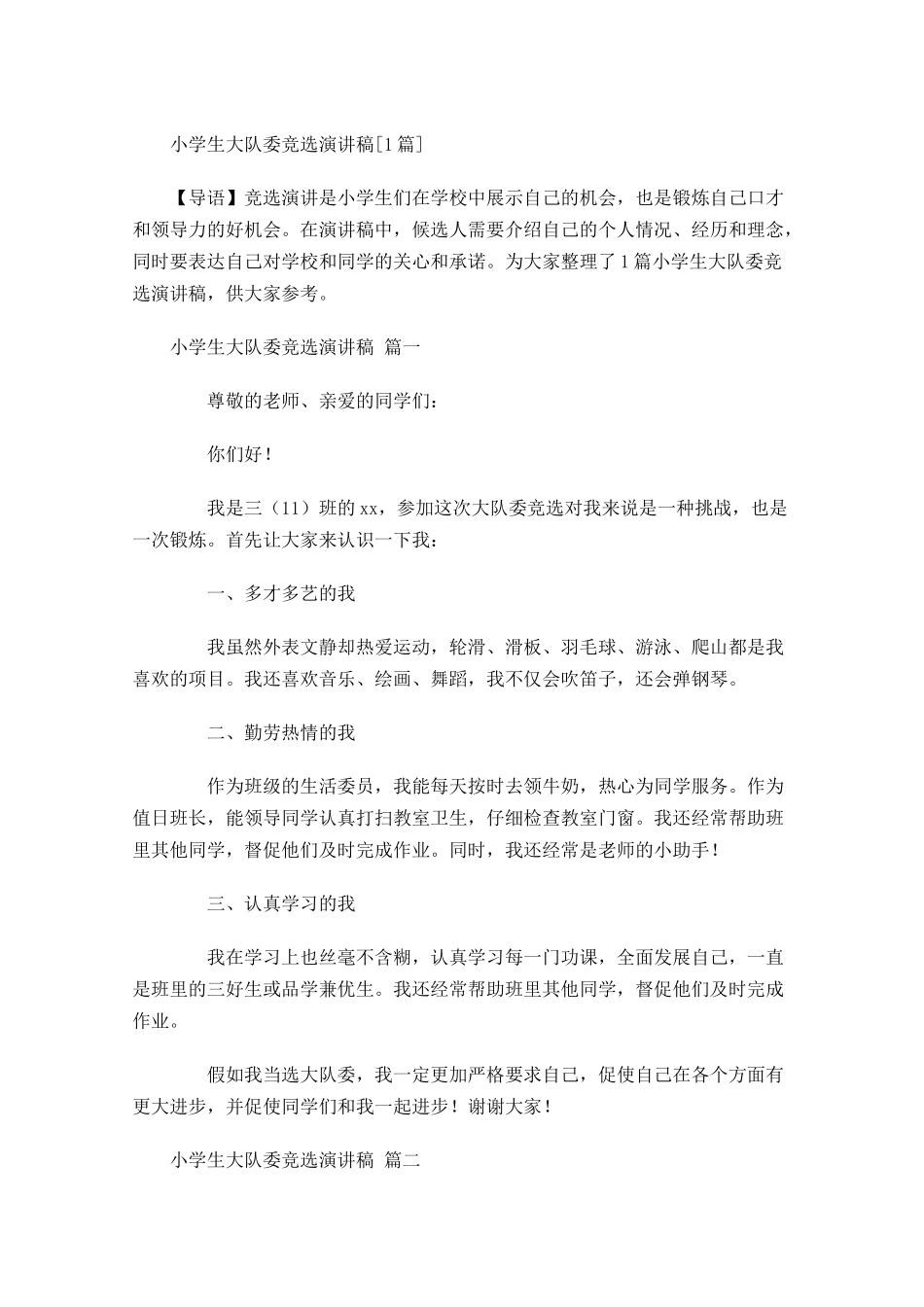 小学生大队委竞选演讲稿[]-多篇.docx_第1页