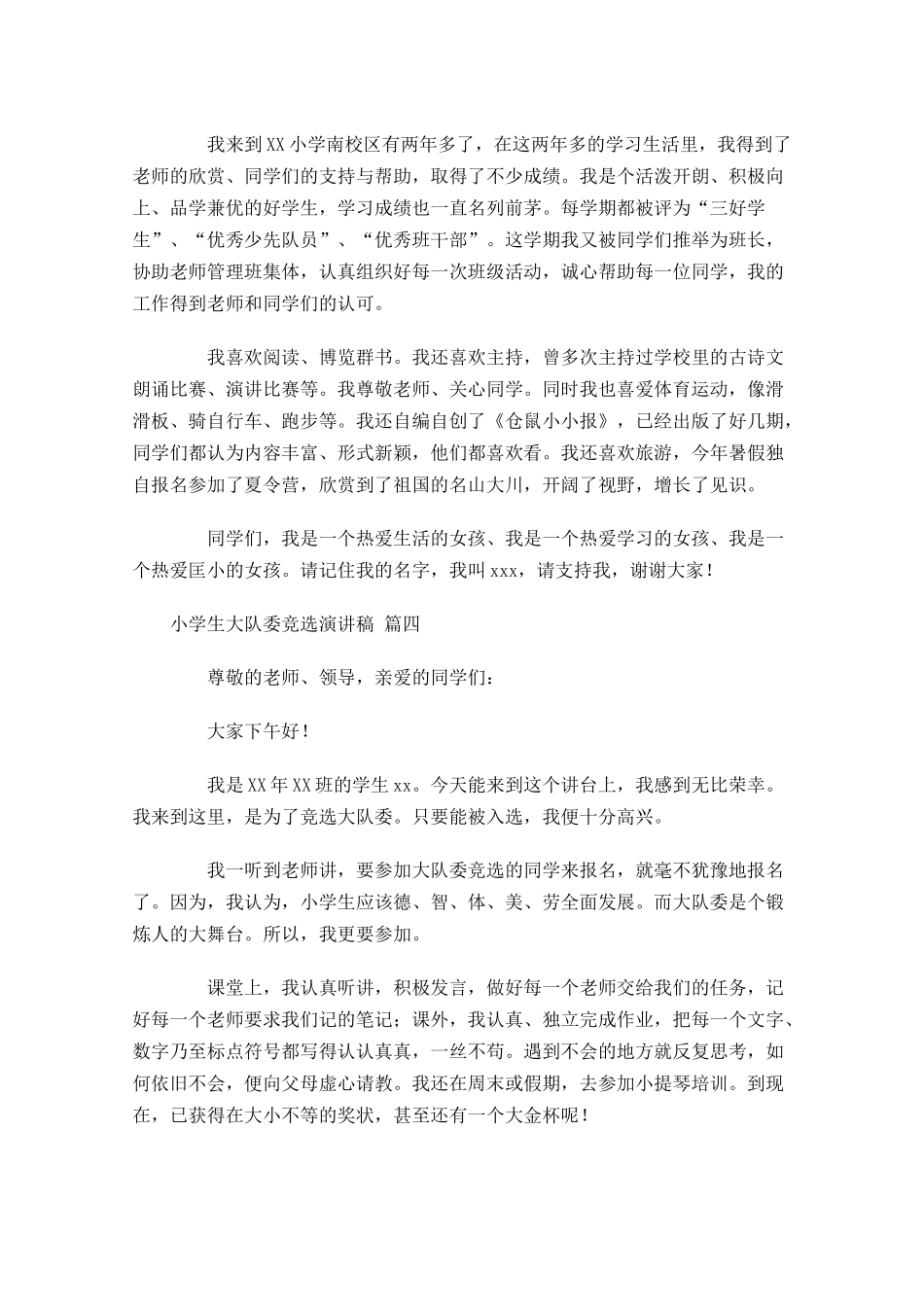 小学生大队委竞选演讲稿[]-多篇.docx_第3页
