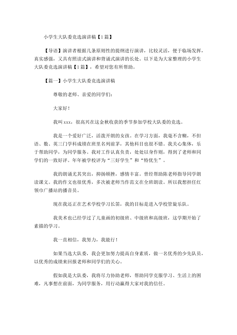 小学生大队委竞选演讲稿-多篇.docx_第1页