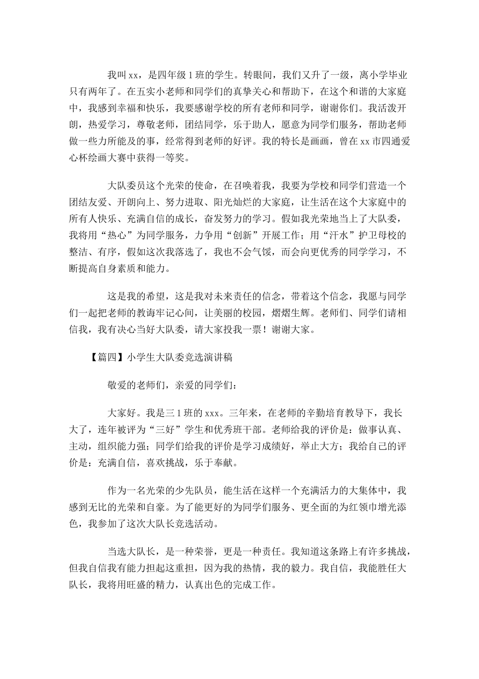 小学生大队委竞选演讲稿-多篇.docx_第3页