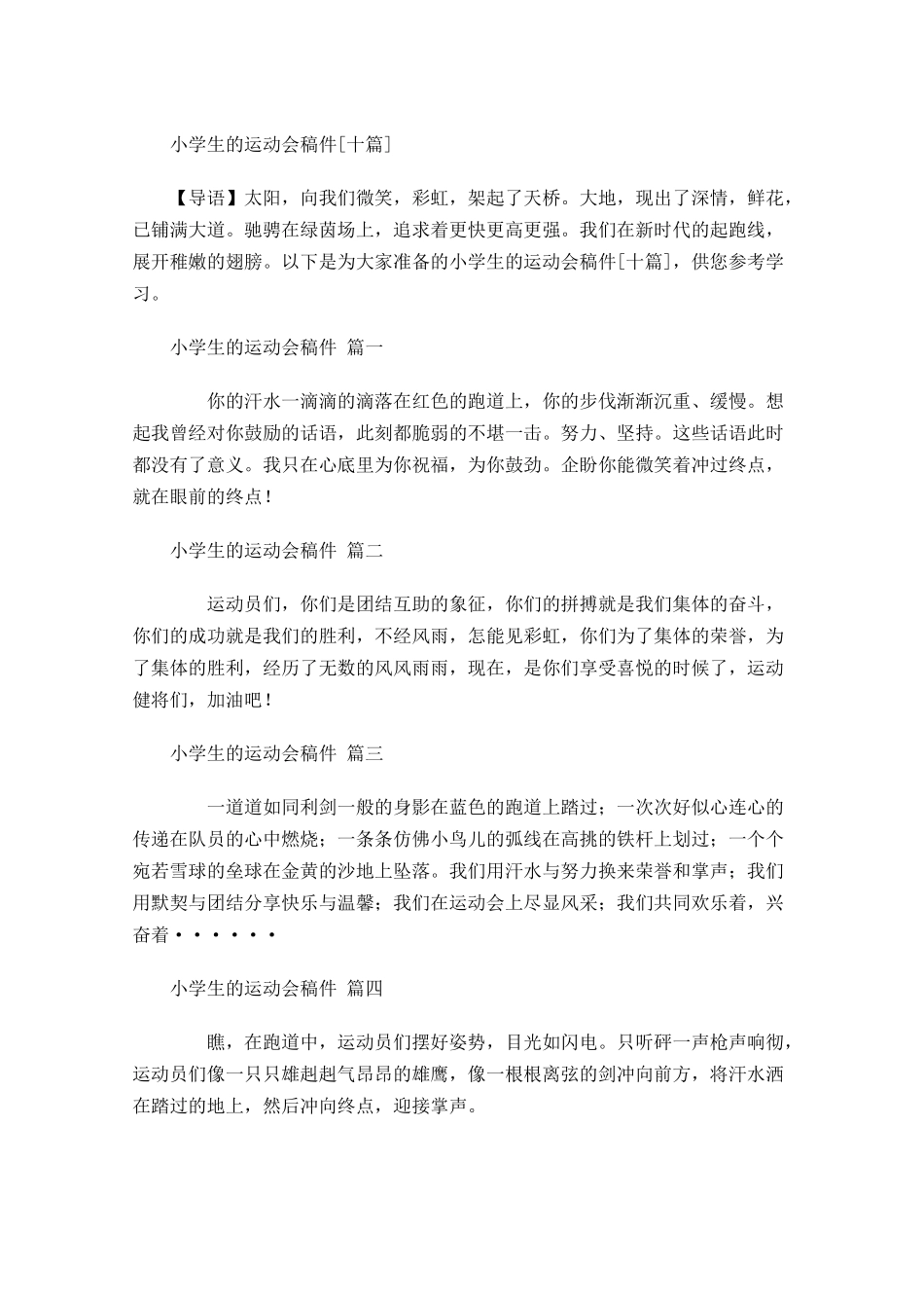 小学生的运动会稿件[十]-多篇.docx_第1页