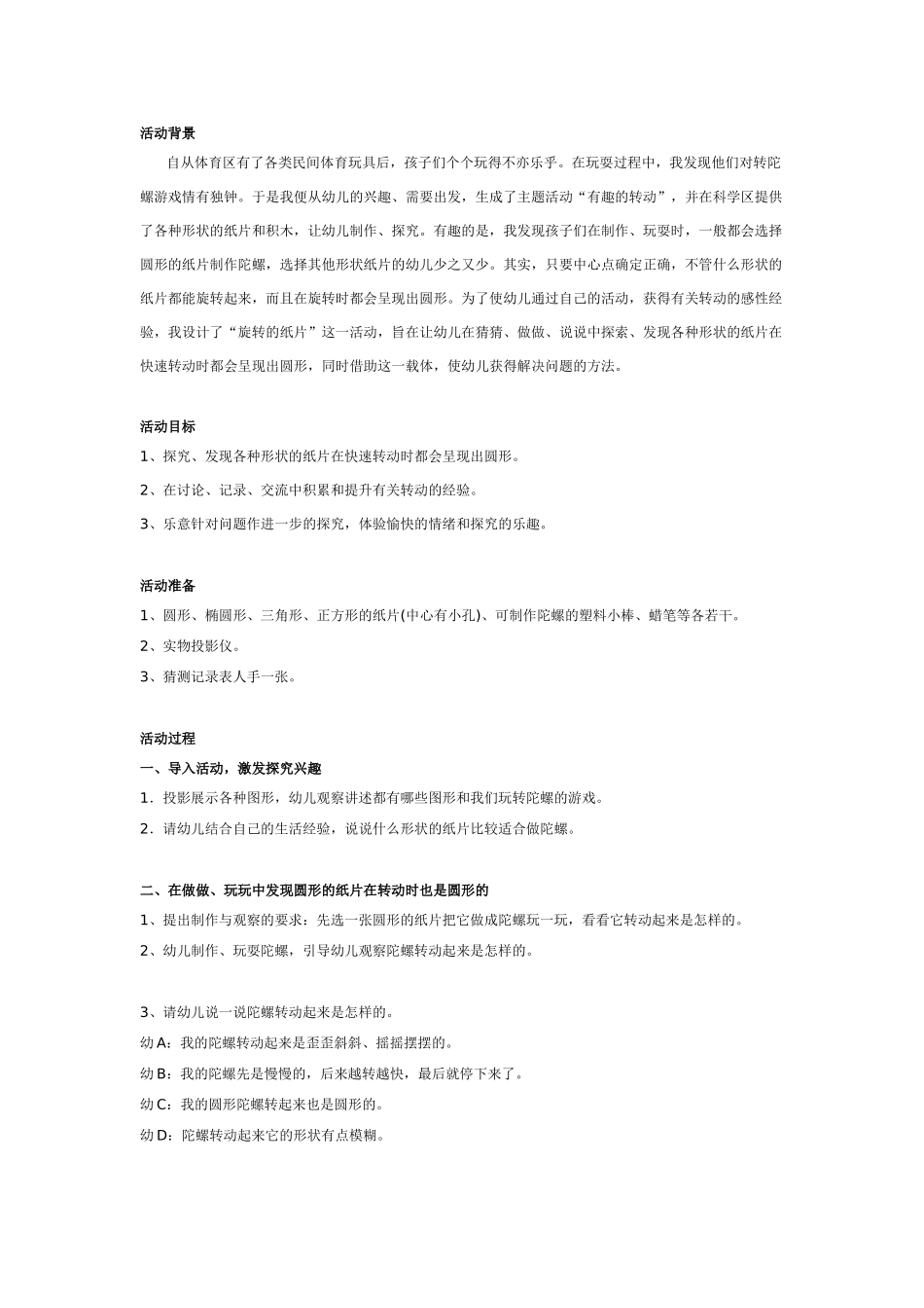大班科学：旋转的纸片教案.doc_第1页