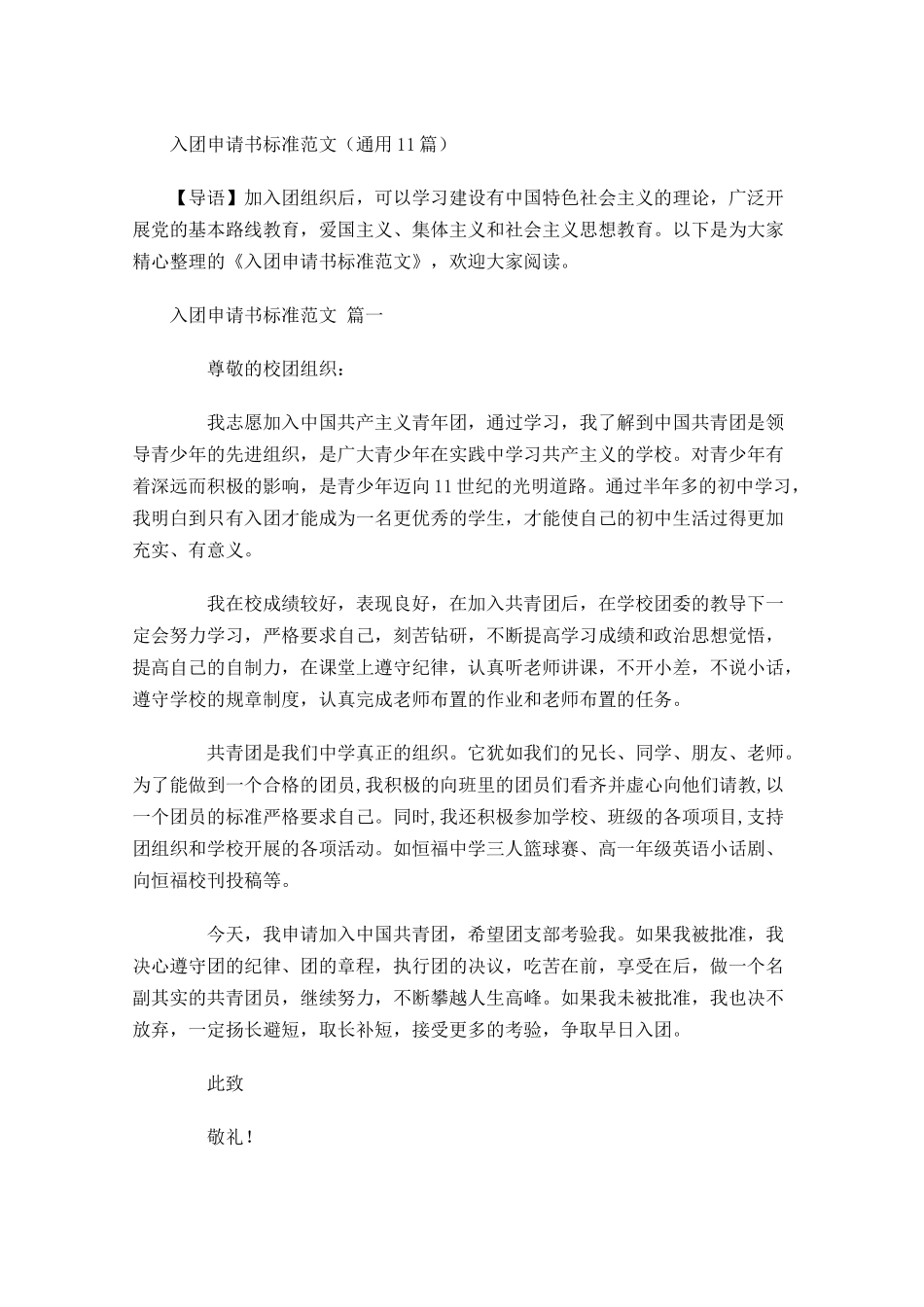 入团申请书标准范文通用-多篇.docx_第1页