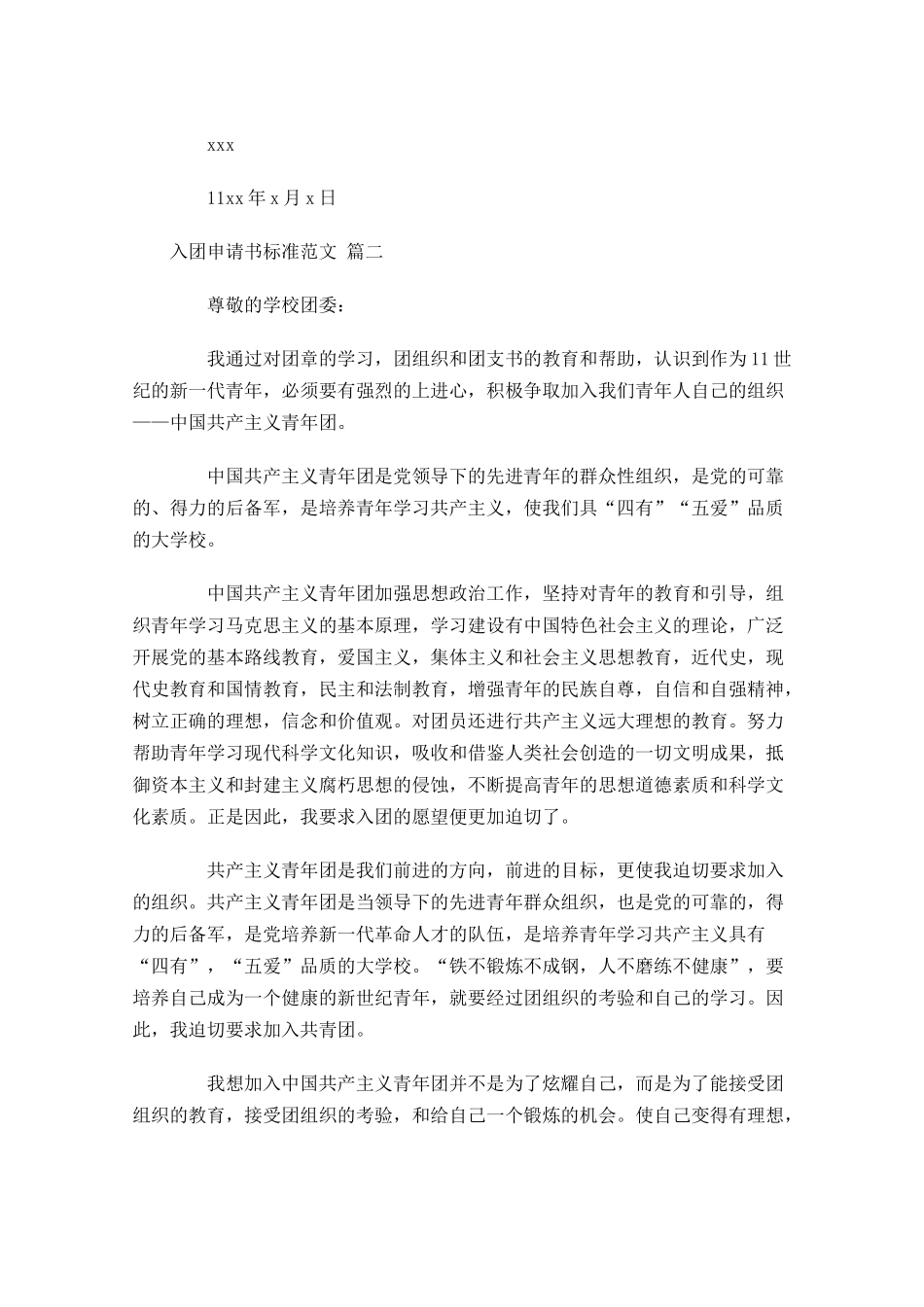 入团申请书标准范文通用-多篇.docx_第2页