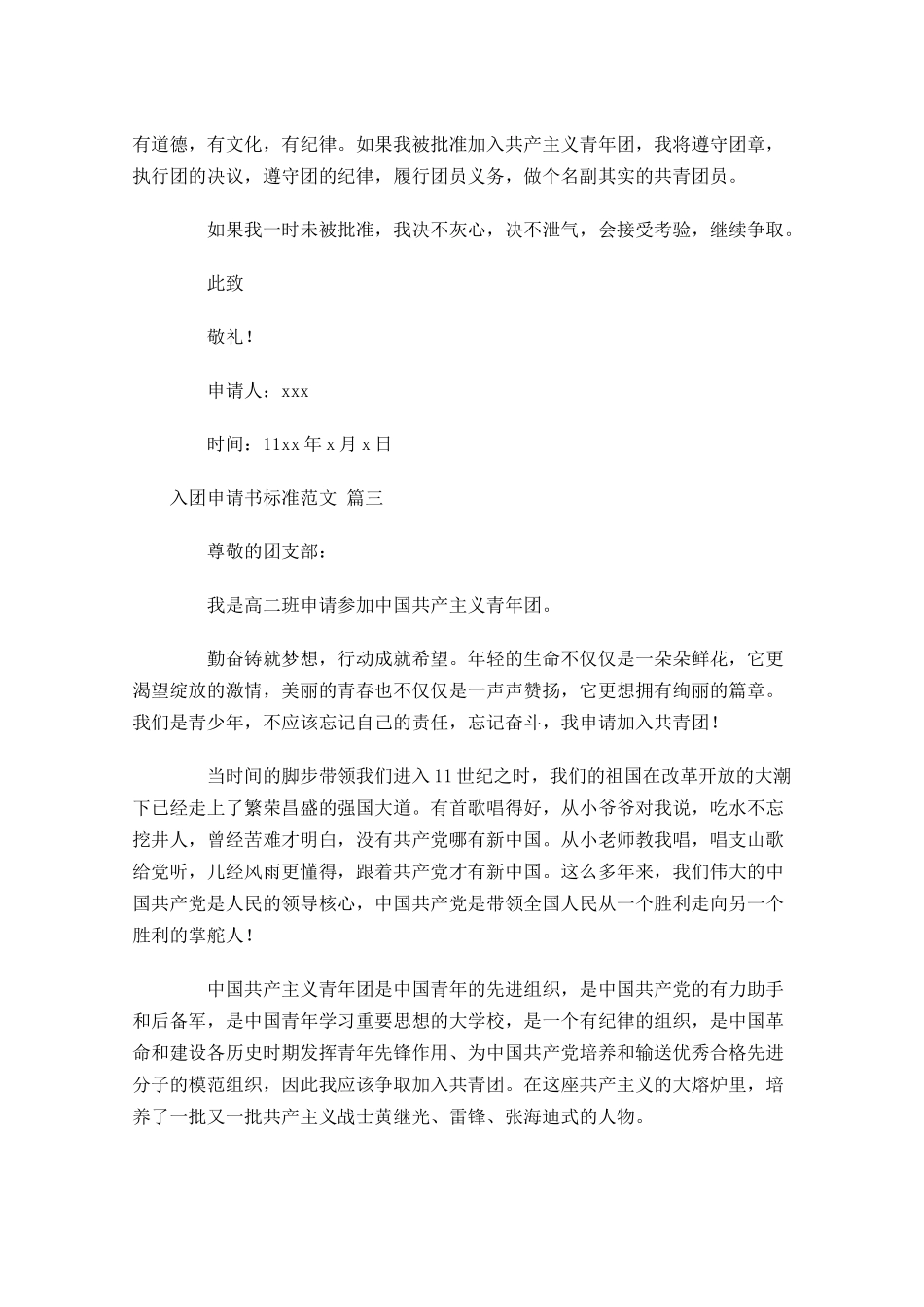 入团申请书标准范文通用-多篇.docx_第3页
