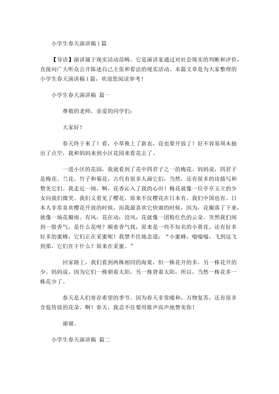 小学生春天演讲稿-多篇.docx_第1页