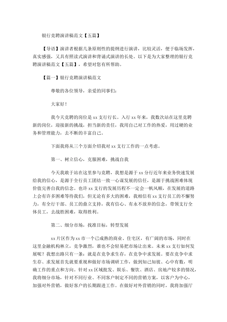 银行竞聘演讲稿范文五-多篇.docx_第1页