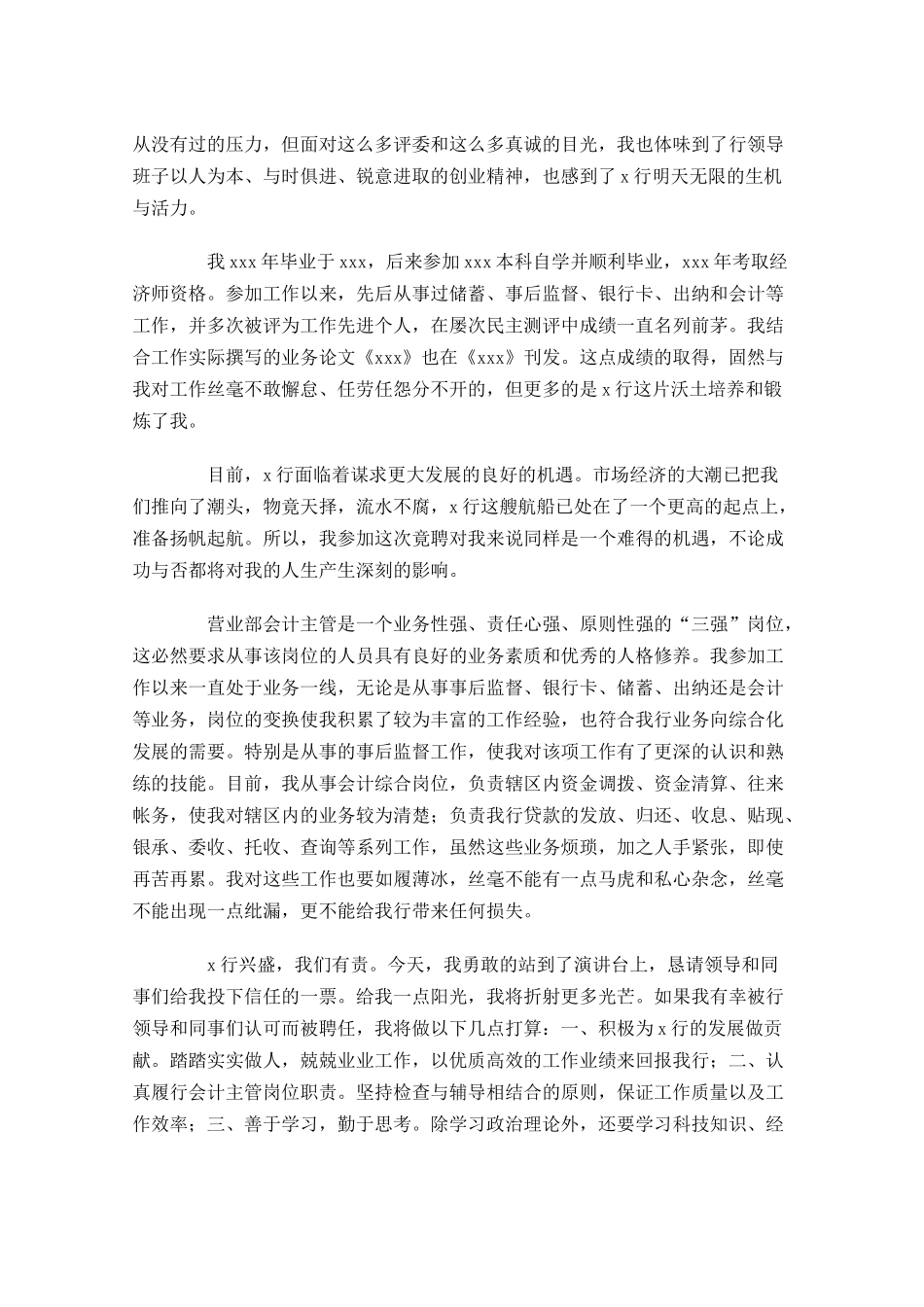 银行竞聘演讲稿范文五-多篇.docx_第3页