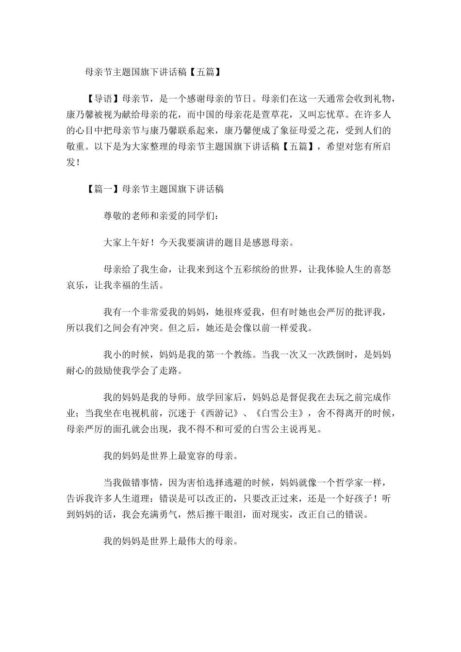 母亲节主题国旗下讲话稿五-多篇.docx_第1页