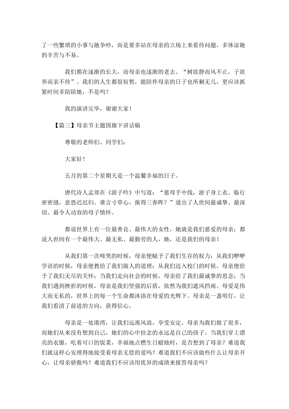 母亲节主题国旗下讲话稿五-多篇.docx_第3页