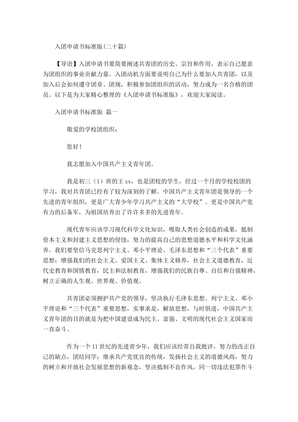 入团申请书标准版二十-多篇.docx_第1页