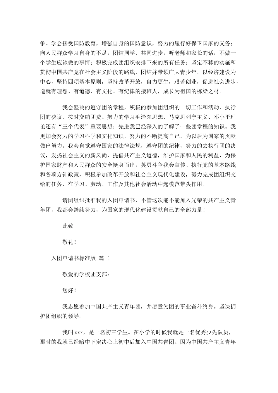 入团申请书标准版二十-多篇.docx_第2页