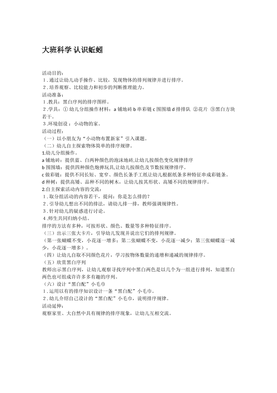 大班科学认识蚯蚓教案.doc_第1页