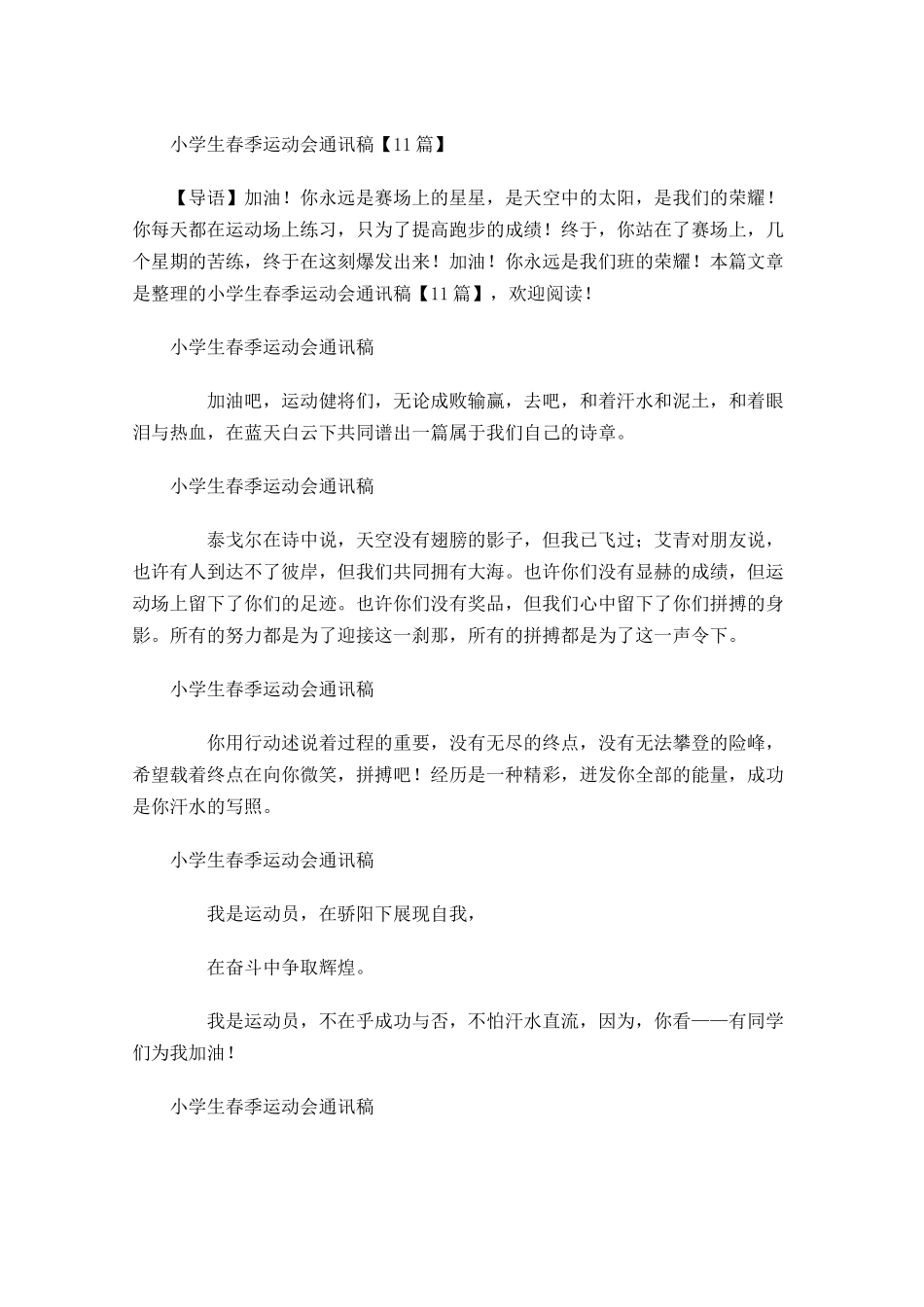 小学生春季运动会通讯稿1-多篇.docx_第1页