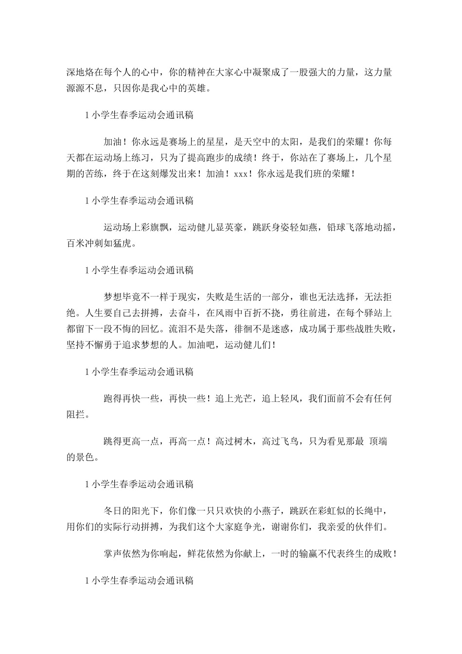 小学生春季运动会通讯稿1-多篇.docx_第3页