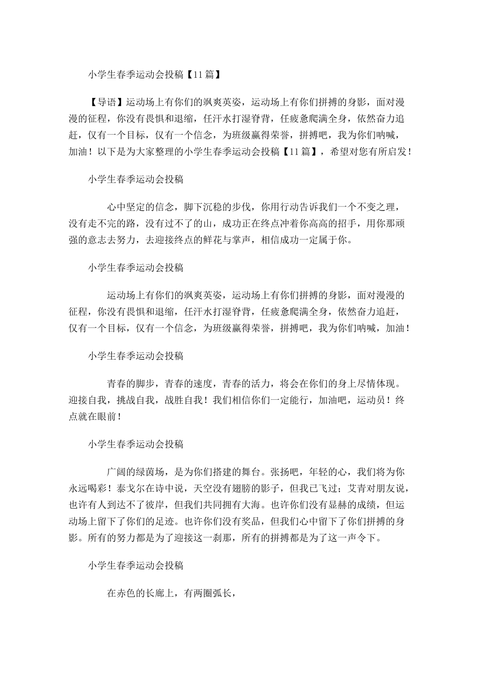 小学生春季运动会投稿-多篇.docx_第1页