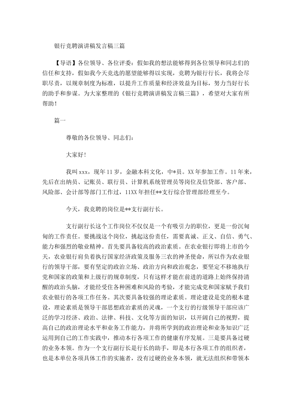 银行竞聘演讲稿发言稿三-多篇.docx_第1页