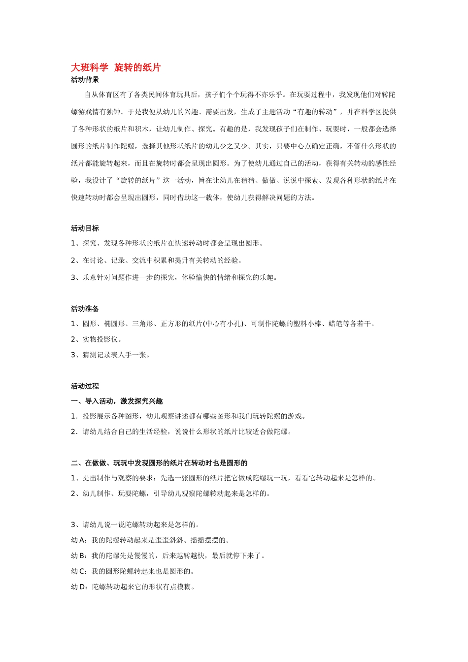 大班科学旋转的纸片教案.doc_第1页