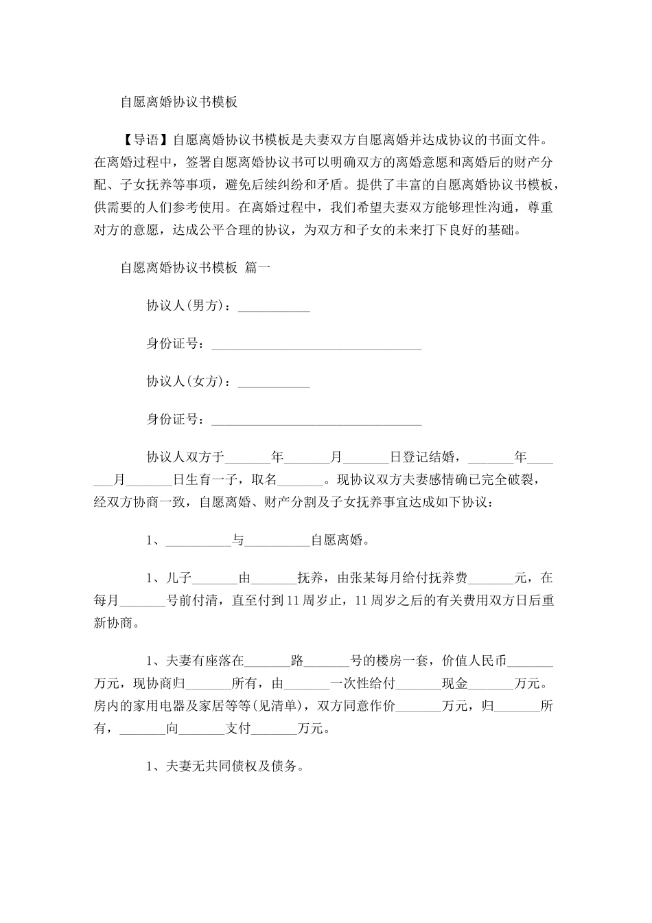 自愿离婚协议书模板-多篇.docx_第1页