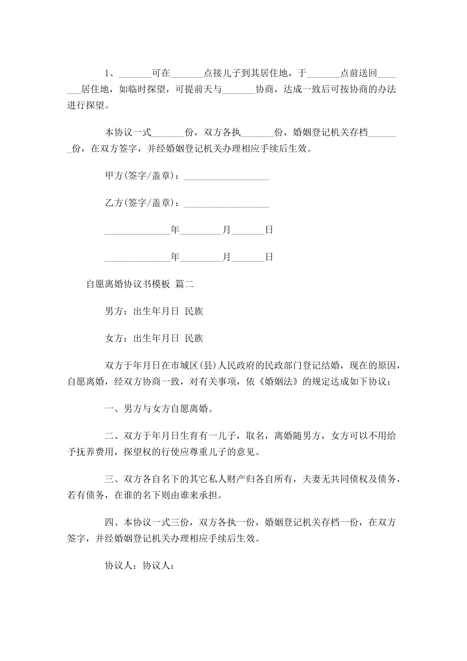 自愿离婚协议书模板-多篇.docx_第2页