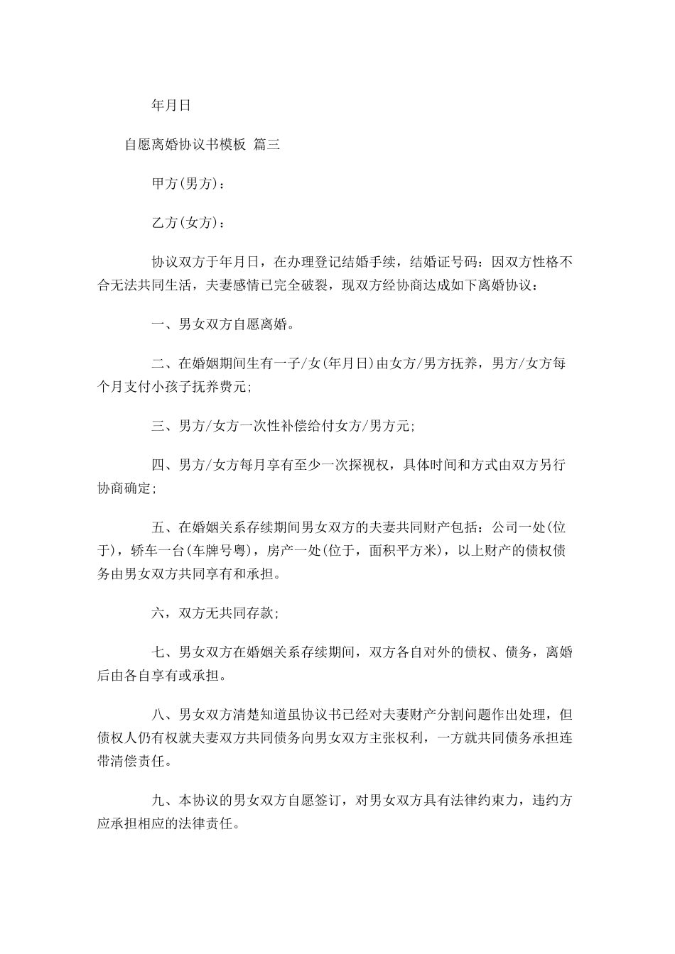 自愿离婚协议书模板-多篇.docx_第3页