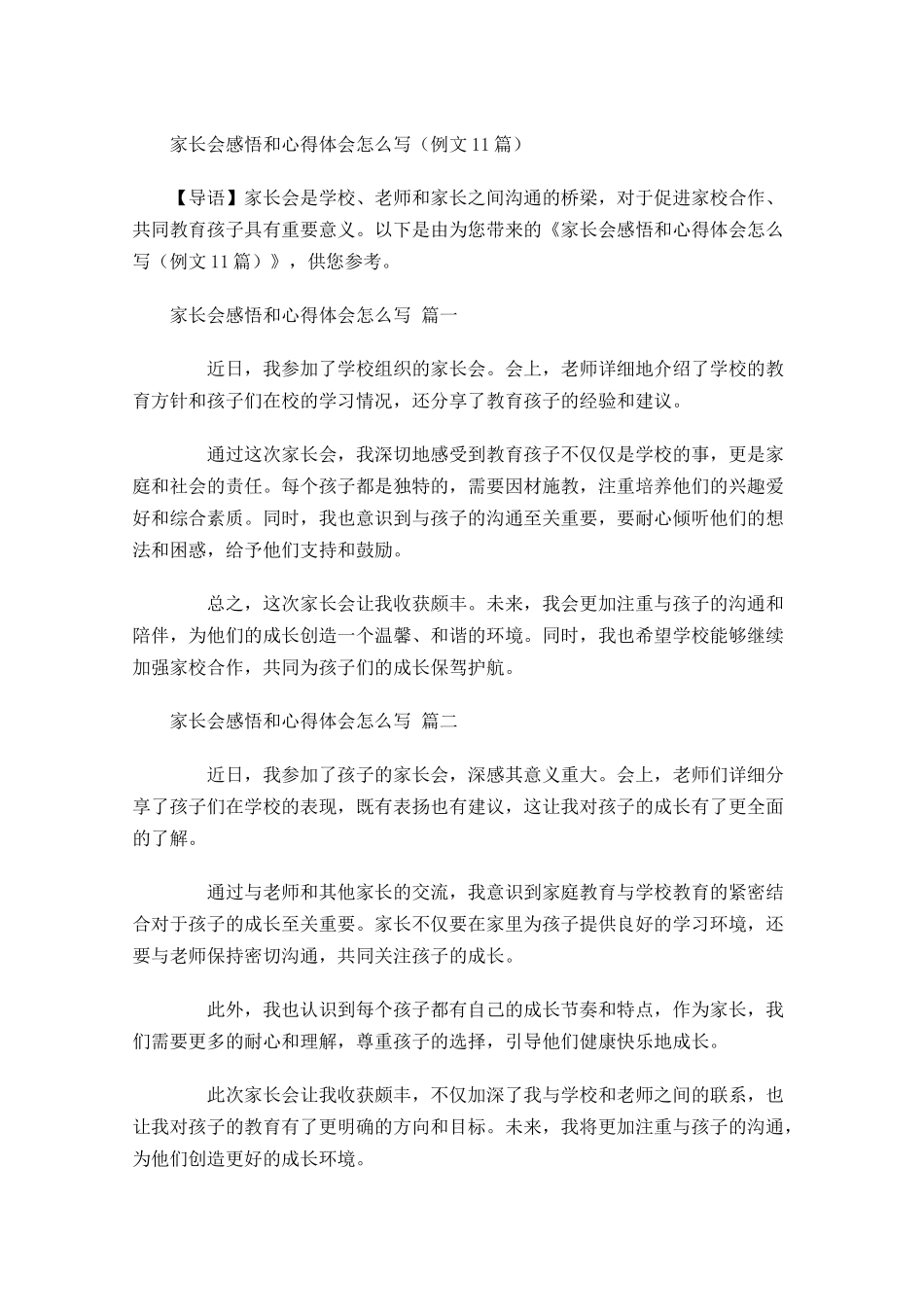 家长会感悟和心得体会怎么写例文-多篇.docx_第1页