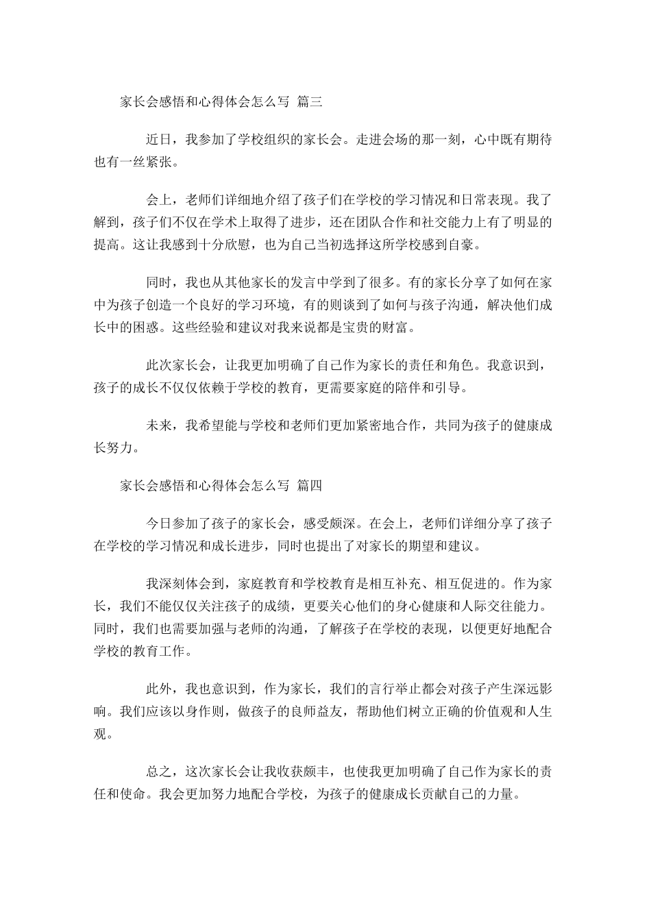 家长会感悟和心得体会怎么写例文-多篇.docx_第2页