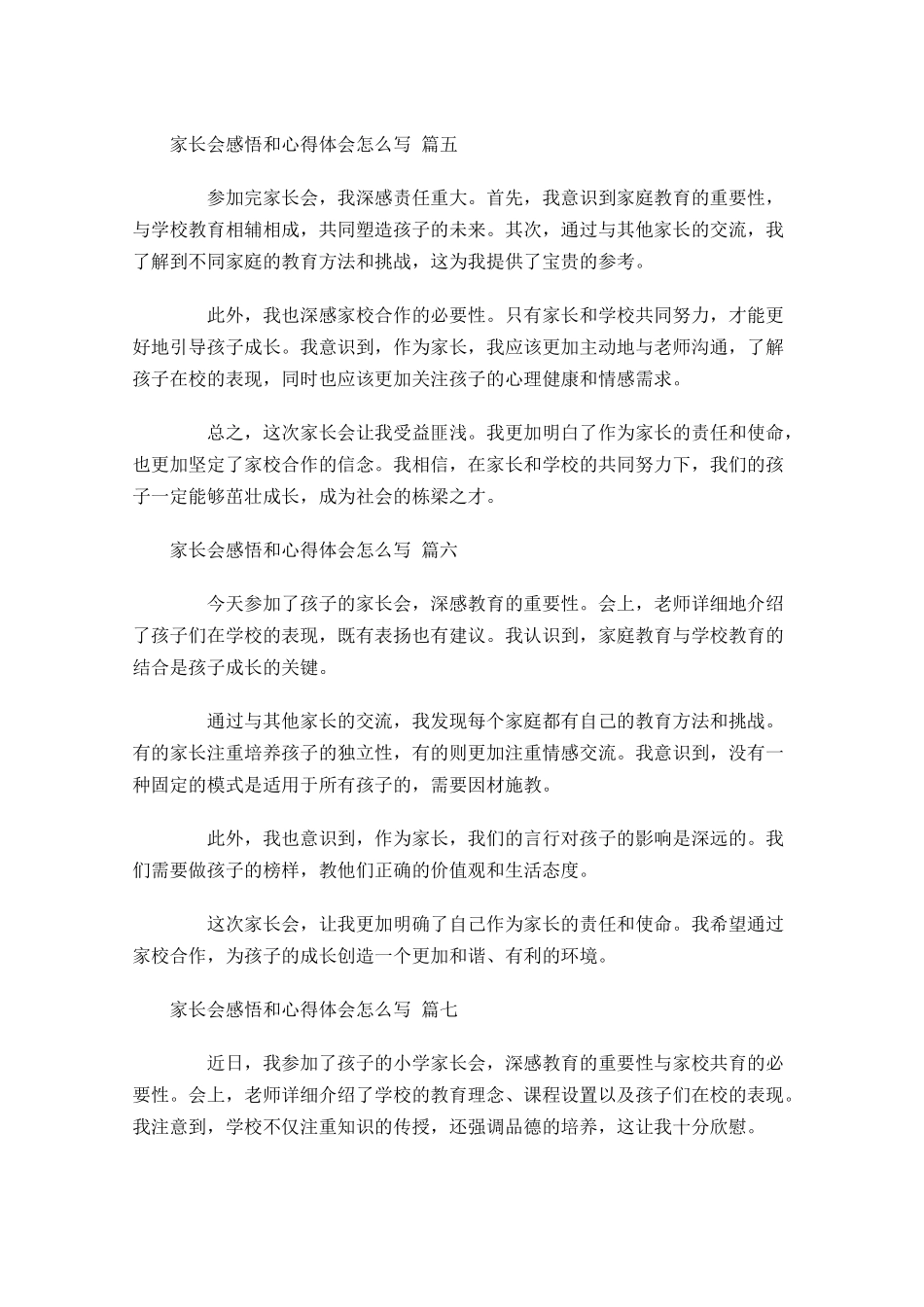 家长会感悟和心得体会怎么写例文-多篇.docx_第3页