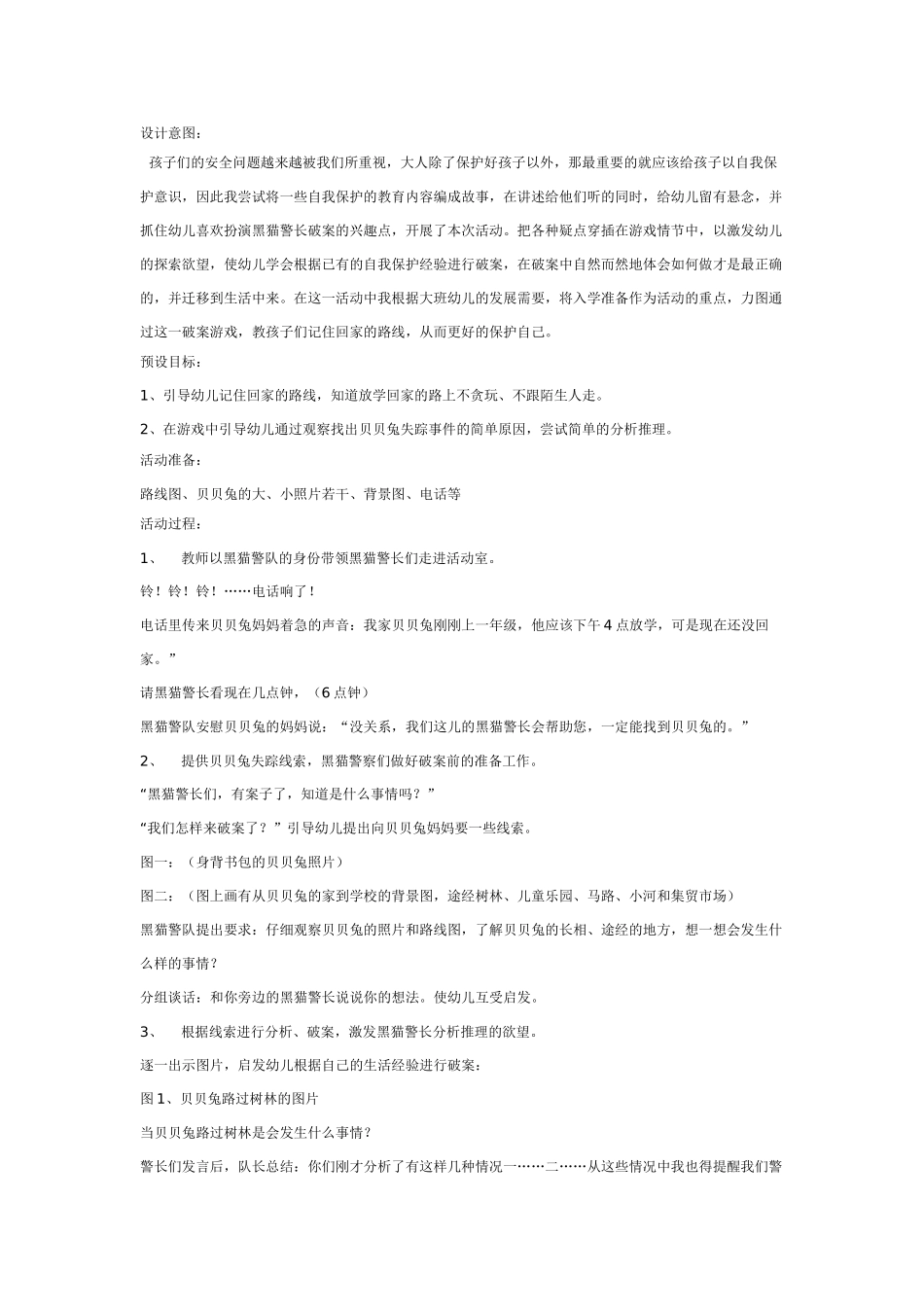 大班社会教案：贝贝兔失踪了.doc_第1页