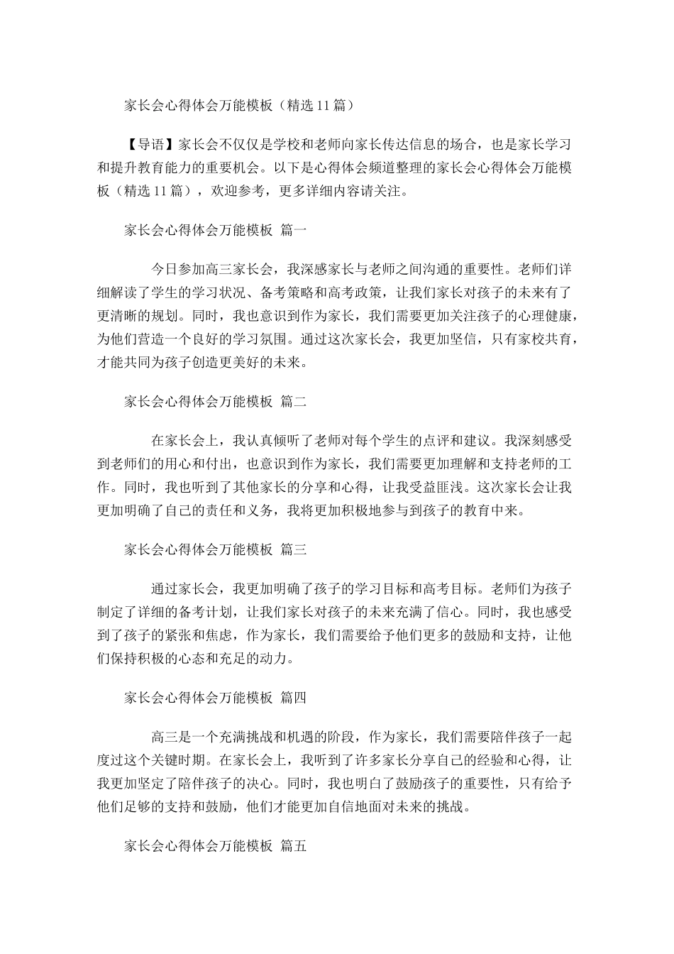 家长会心得体会万能模板精选-多篇.docx_第1页