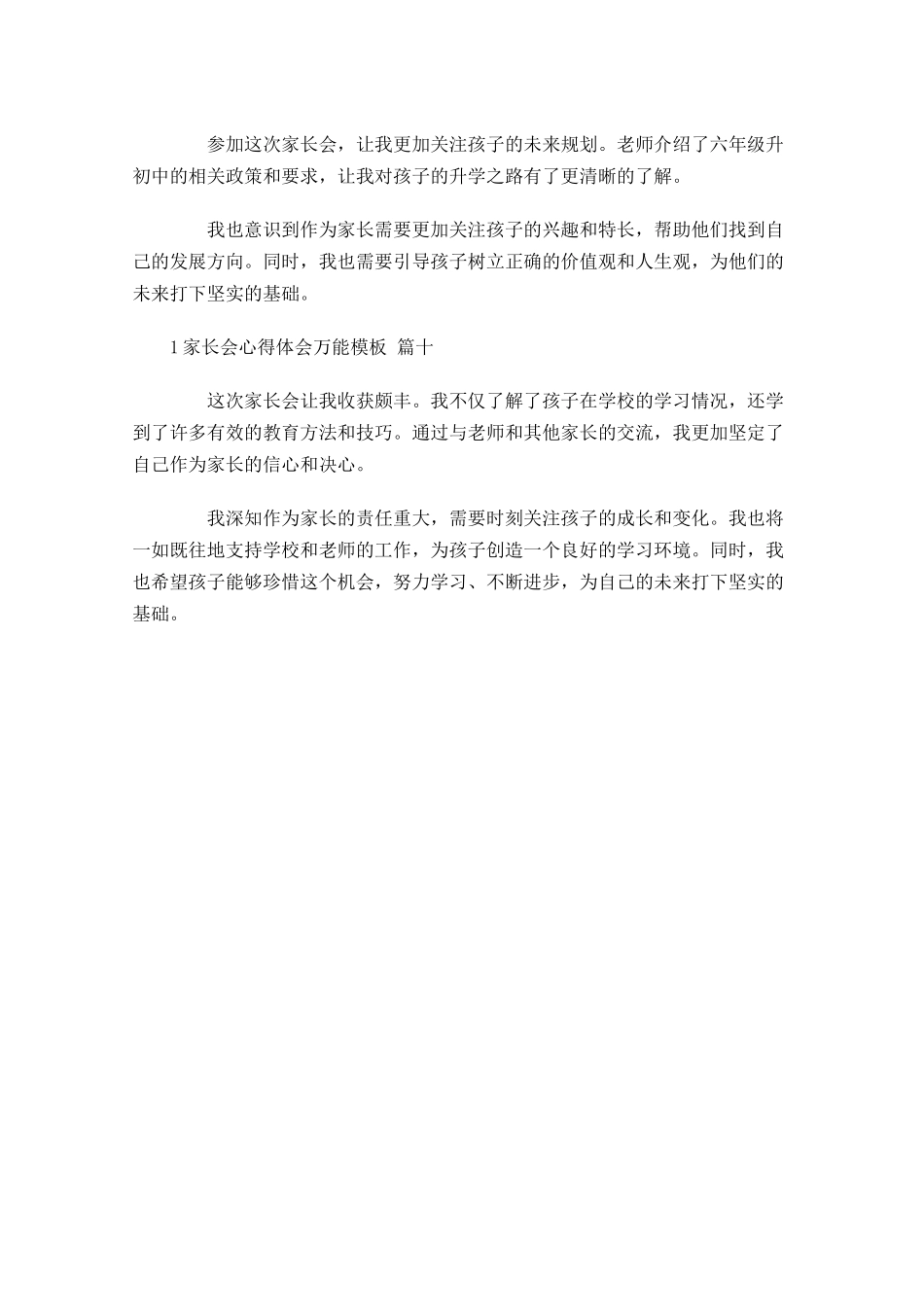家长会心得体会万能模板精选-多篇.docx_第3页