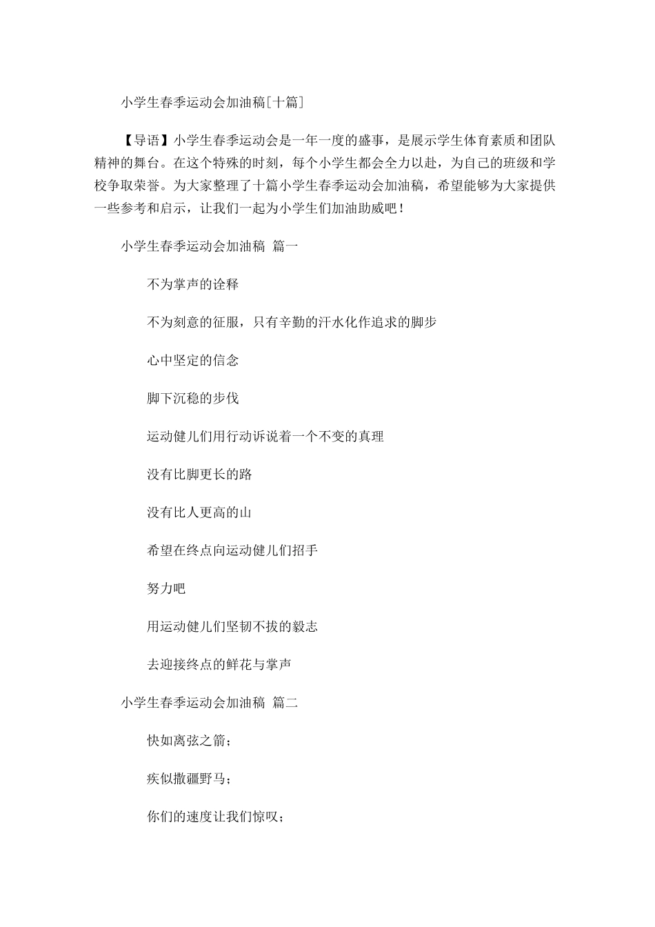 小学生春季运动会加油稿[十]-多篇.docx_第1页