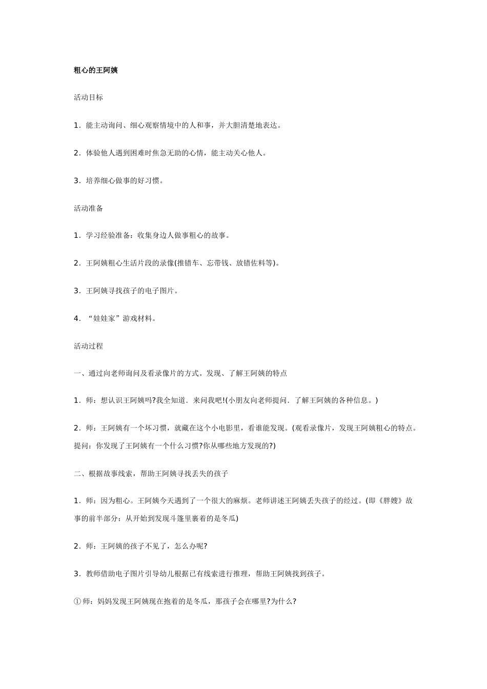 大班语言教案：粗心的王阿姨.doc_第1页