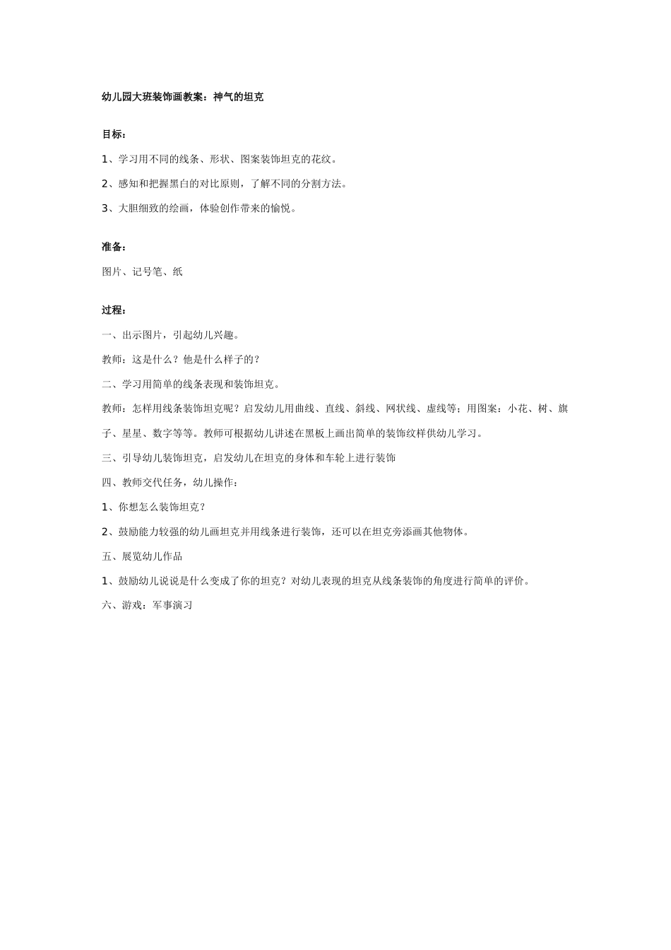 大班装饰画教案：神气的坦克.doc_第1页