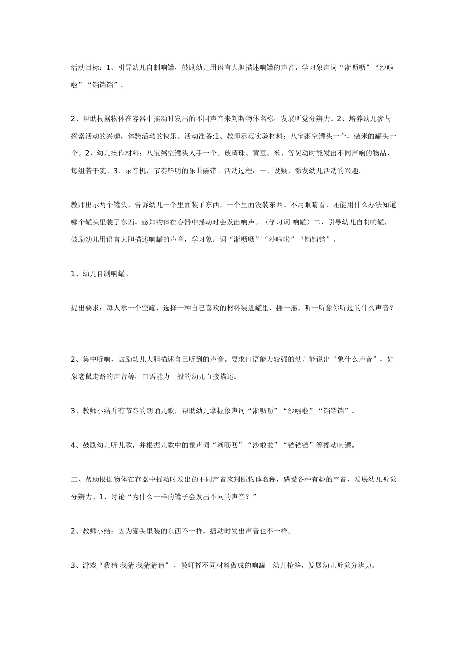 大班综合教案：有趣的响罐综合.doc_第1页
