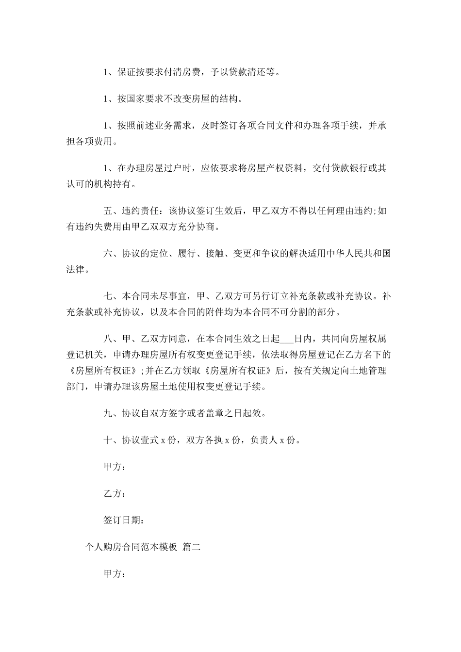 个人购房合同范本模板-多篇.docx_第2页