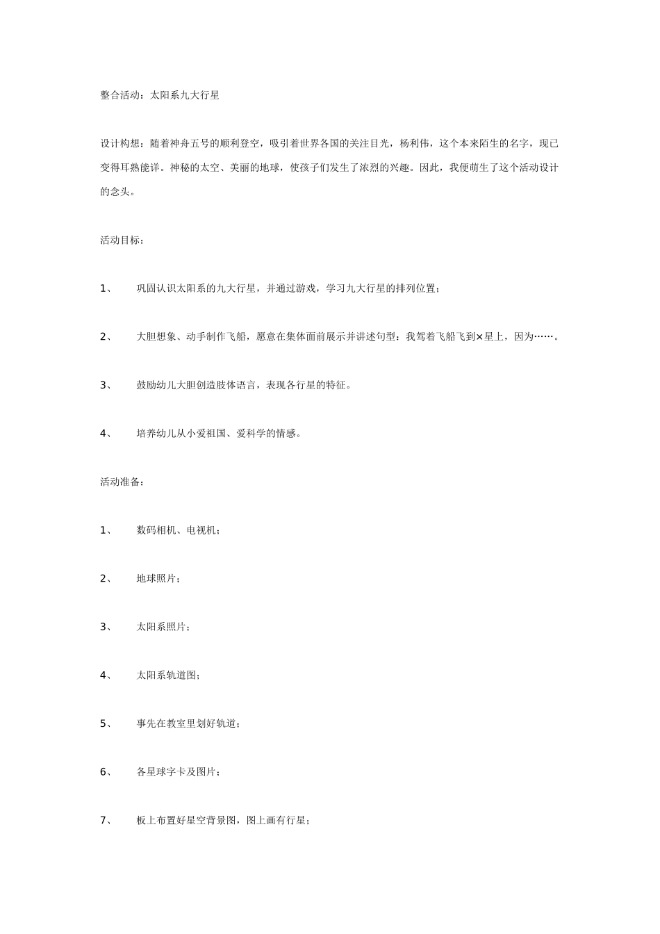 大班综合教案：整合活动：太阳系九大行星.doc_第1页