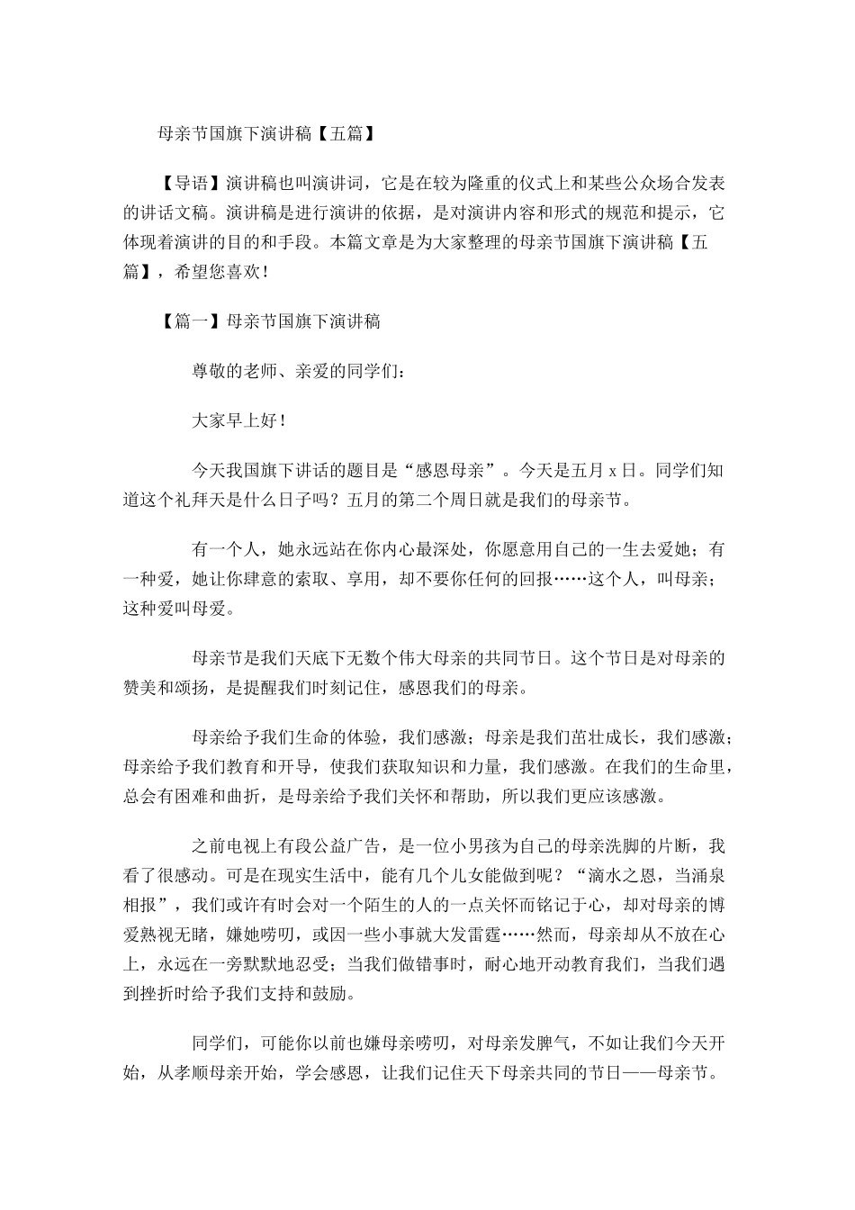 母亲节国旗下演讲稿五-多篇.docx_第1页